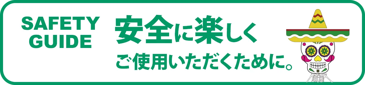 安全にご利用いただくために